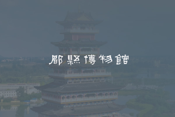 眉縣博物館網(wǎng)站設(shè)計案例