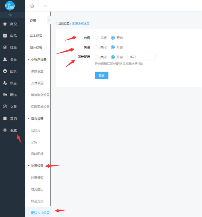 社區(qū)團購·配送方式及流程（基礎(chǔ)設(shè)置）(圖1)